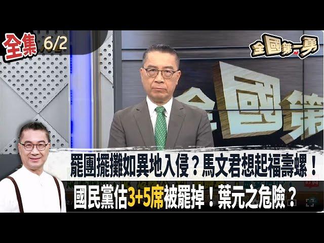 【#全國第一勇】Live直播2025.06.02 罷團擺攤如異地入侵？馬文君想起福壽螺！國民黨估"3+5席"被罷掉！葉元之危險？鍾小平交1049份"罷憶"連署書！遭黨紀懲處里長郭有賢也現身！
