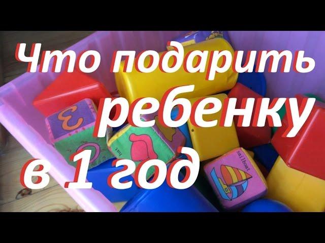 Что подарить ребенку в 1 год? 5 идей подарков / What to present to the child in 1 year?