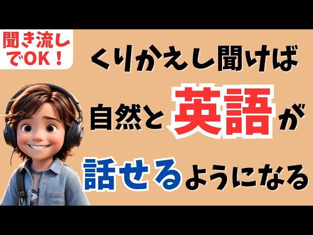 【英語耳を作る】くり返し聞くと英会話が自然に上達！日常会話で使う簡単フレーズ聞き流し【リスニング、シャドーイング】