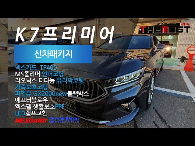 카멀티샵 더모스트 K7 프리미어 신차패키지 넥스가드TP400 일산 덕양구 은평 서대문 마포 강서구 행신 삼송 원흥 도래울 가재울 신차검수 신차패키지 전문