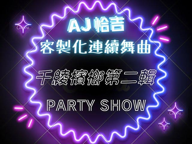 AJ恰吉 - 千綾檳榔第二輯