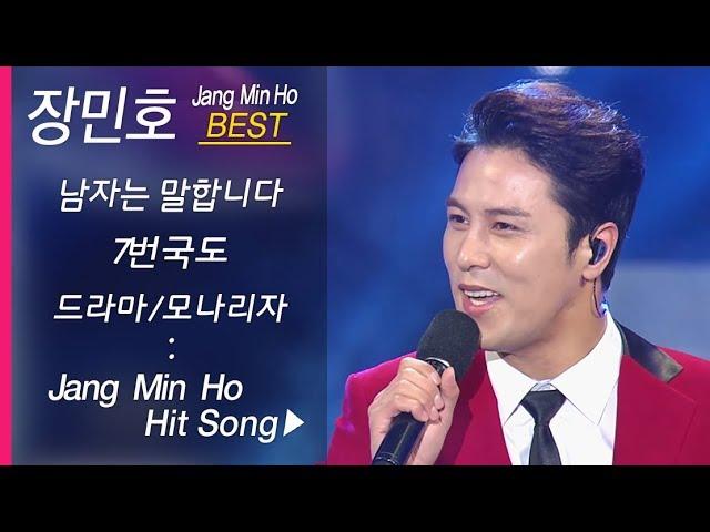 장민호 노래모음 Jang Min Ho BEST5 남자는 말합니다/ 7번 국도/드라마/함께 춤을 추어요/모나리자 (미스터트롯 장민호 인기곡 모음)