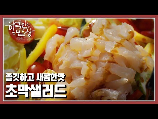 [한국인의 밥상] 생각만 해도 침이 고인다. 정성을 담아 빚었던 어머니의 시큼한 맛! “신맛탐구 – 여름 맛의 재발견” (KBS 20220714 방송)