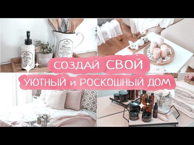 Уютный и РОСКОШНЫЙ дом ВСЕГДА | 9 простых и современных идей