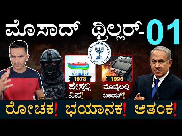 ಬೆಚ್ಚಿಬಿದ್ದಿದ್ರು ಇರಾಕ್‌ ವಿಜ್ಞಾನಿಗಳು! | Mossad Series Part 01 | Lebanon | Israel | Masth Magaa