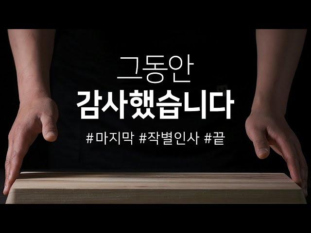 그동안 감사했습니다  #작별인사 #마지막 #끝 / 요리유튜버 / 요리채널 / 편의점요리 / 간편식요리