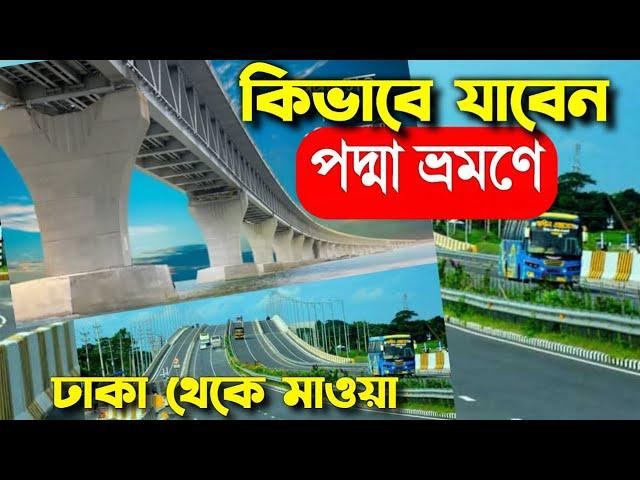 কিভাবে যাবেন পদ্মা সেতু ভ্রমনে - Motojhil to Padma by we5TV - Dhaka Mawa Expressway new video