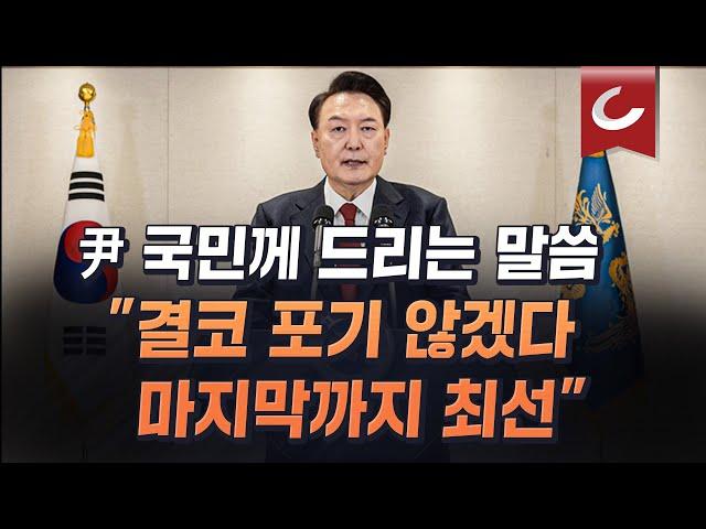 尹탄핵안 가결 후 첫 대국민 메시지