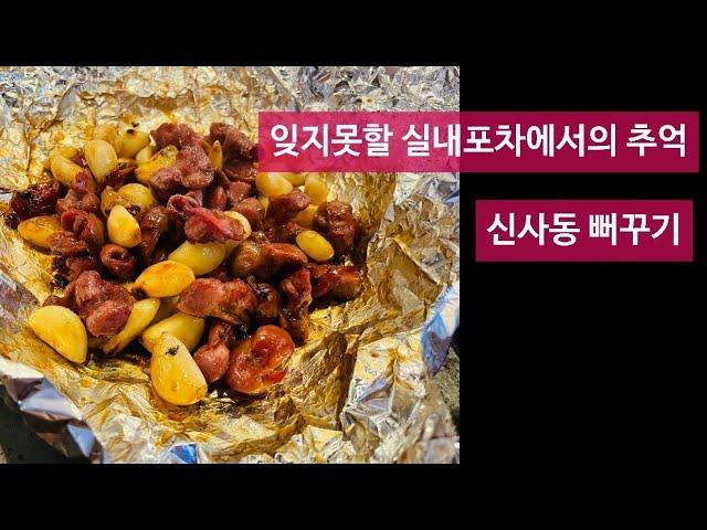 잊지못할 포차에서의 추억 | 신사동 뻐꾸기