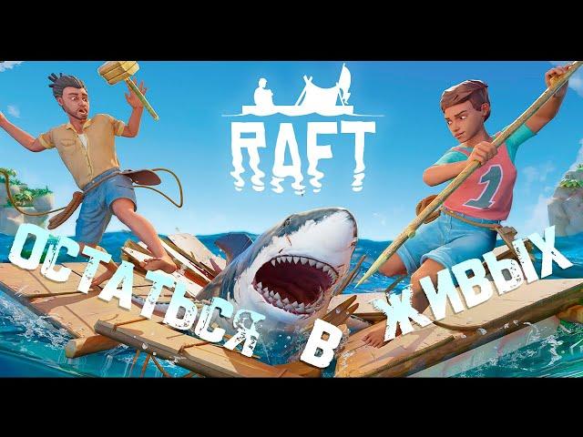 ▸RAFT | ОСТРОВ МЕДВЕДЯ ▸CO-OP ▸СТРИМ 4-й