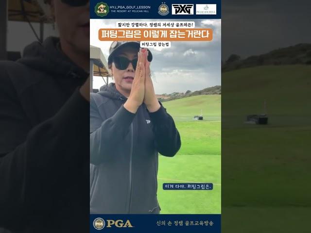퍼팅그립은 이렇게 잡아주세요#golf #golflesson #golfcourse #pgaclassa프로 #pgaclassa #골프 #골프스타그램