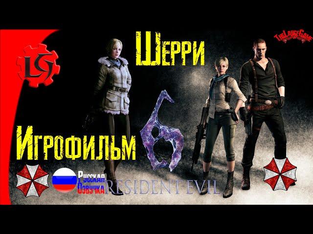 #Resident Evil 6 ИГРОФИЛЬМ (Кампания за Шерри и Джейка)