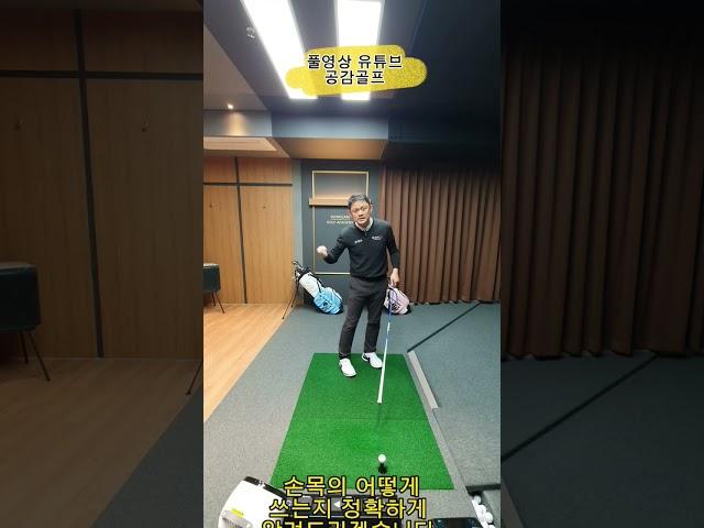 헤드스피드는 손목의 쓰임에서 결정납니다...손목을 어떻게 쓰야하는지 정확하게 알려드리겠습니다! ! ! ! #골프레슨  #청담동골프연습장 #청담동골프레슨 #강남골프레슨
