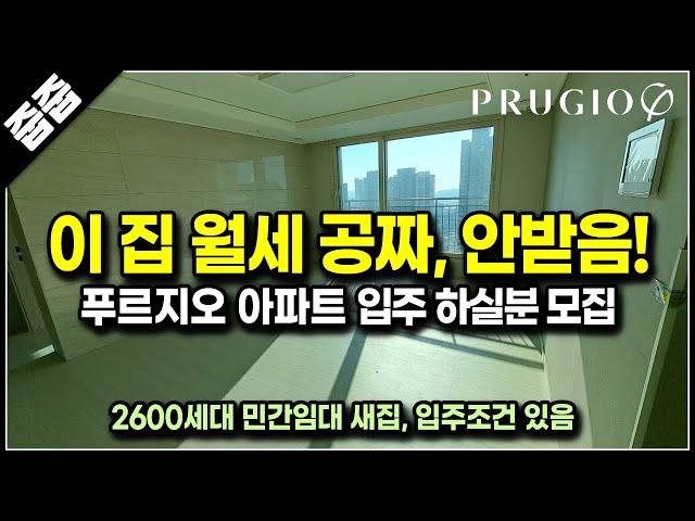 (마감)공짜 아파트 9개월 무료거주 가능한 인천 푸르지오