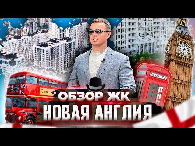 Обзор ЖК Новая Англия. Новостройки Киева. Недвижимость без цензуры