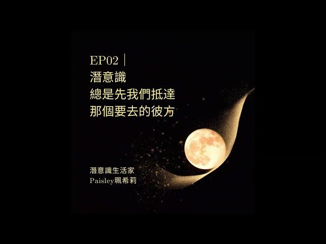 EP02｜潛意識總是先我們抵達那個要去的彼方