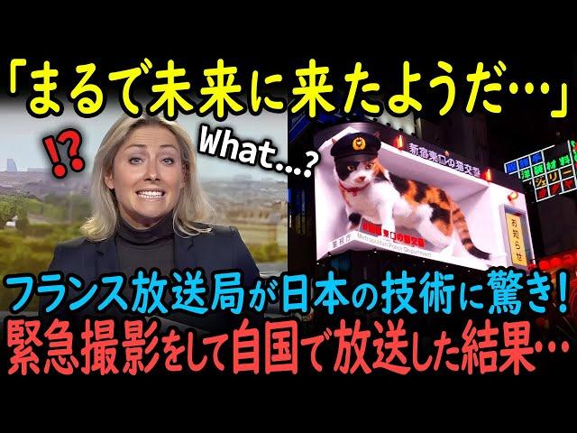 【海外の反応】「まるで未来に来たみたい…」フランス放送局が日本の技術に驚愕！緊急撮影をして自国に放送した結果…