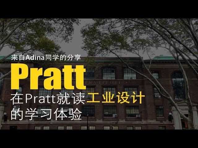 普瑞特Pratt-工业设计在读硕士Adina同学前来分享学习经验与感想/工业设计艺术留学/作品集