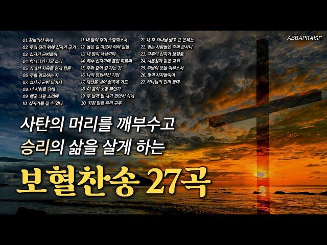 [찬송가 플레이리스트] 사탄의 머리를 깨부수고 승리의 삶을 살게 하는 보혈찬송 27곡 모음  | 광고없는찬송가, 찬송가 연속 듣기 | 보혈찬송, 십자가찬송, 승리찬송