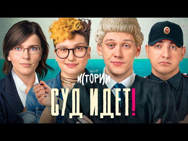 ШОУ ИСТОРИИ | Суд идет!