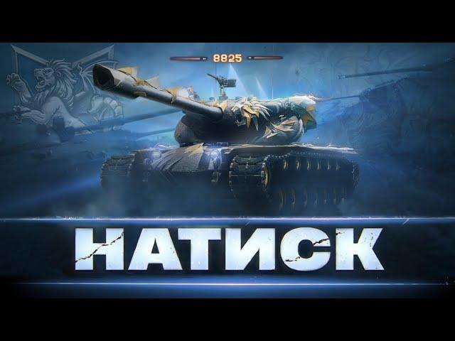 НАТИСК [ 8825 POINTS ] - ШЛЯХ В 9000 ОЧЕЙ | НІЧНА ДОМІНАЦІЯ В НАТИСКУ |