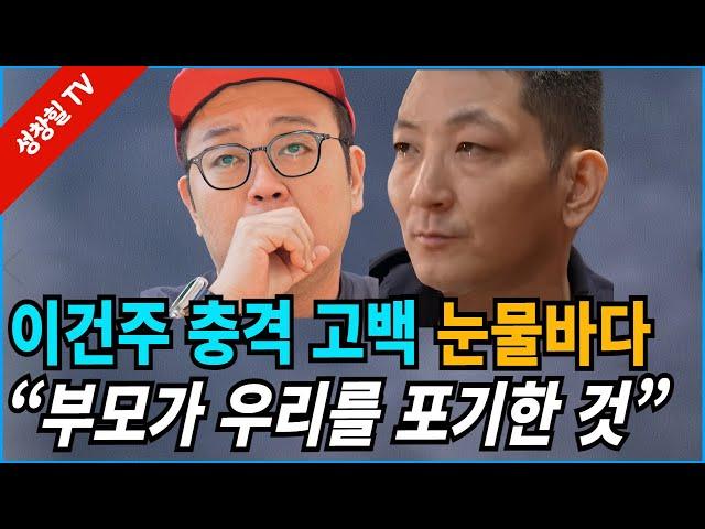 【성창힐】“42년 만에 풀린 가족의 비밀” 이건주, 동생 이건철과 눈물의 재회,  아빠하고 나하고