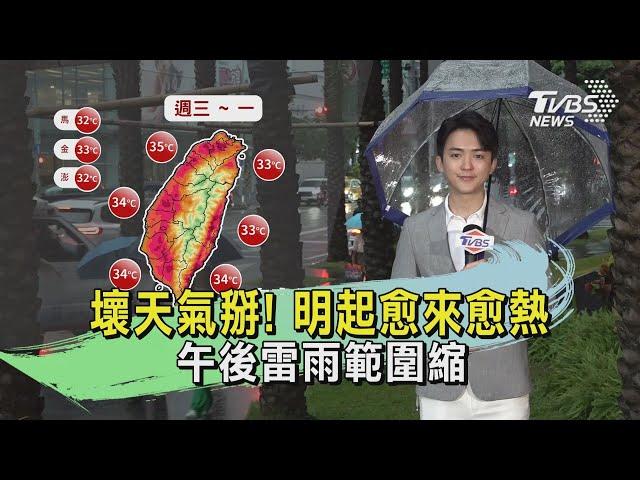 壞天氣掰! 明起愈來愈熱 午後雷雨範圍縮｜TVBS氣象站｜TVBS新聞 20240820 @TVBSNEWS01