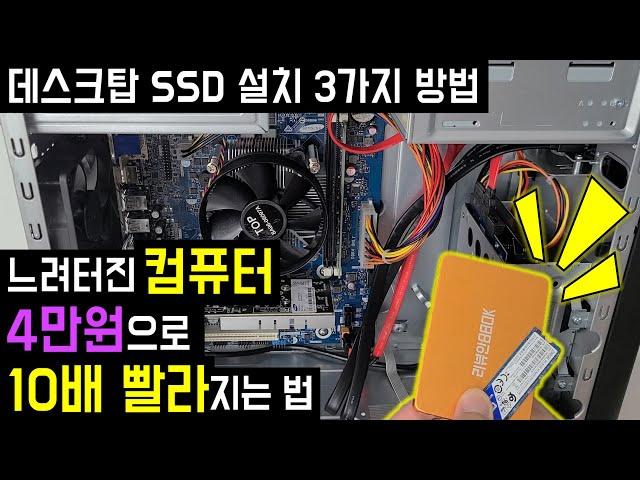 데스크탑 SSD 설치방법 (컴퓨터 SSD 추가 장착, HDD 교체 방법) SSD HDD 같이 사용하는 법, SSD 마이그레이션 윈도우 설치, 컴퓨터 빠르게 하는법