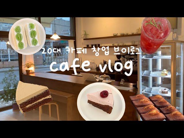 SUB) 카페 창업브이로그 / cafe vlog / 카페창업 / 카페 브이로그 / 카페 알바브이로그 / 카페브이로그 / 부산카페 / 디저트카페 / 개인카페 창업브이로그