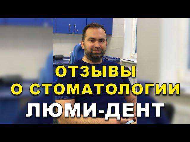 Стоматологическая клиника в Киеве, Стоматология Киев, Стоматолог Киев, Люми-Дент, Стоматолог отзывы