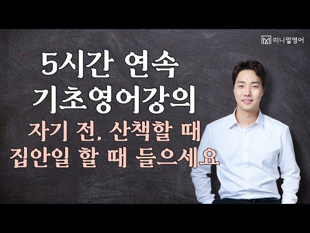 기초영어강의 연속듣기! 자기 전, 산책할 때, 집안일 할 때 들으세요.