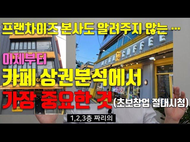 카페 프랜차이즈 본사가 굳이 알려주지 않는 상권분석에서 가장 중요한 것(카페 초보창업자 절대 시청)