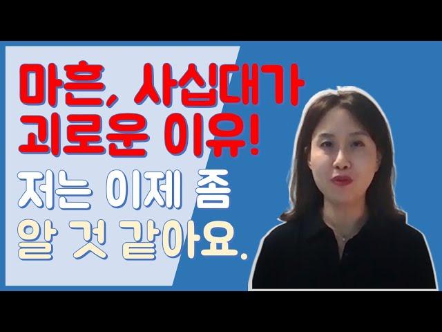 마흔살 마흔즈음에 사십대  상실의 시간, 마흔의 왜 힘든 것일까?