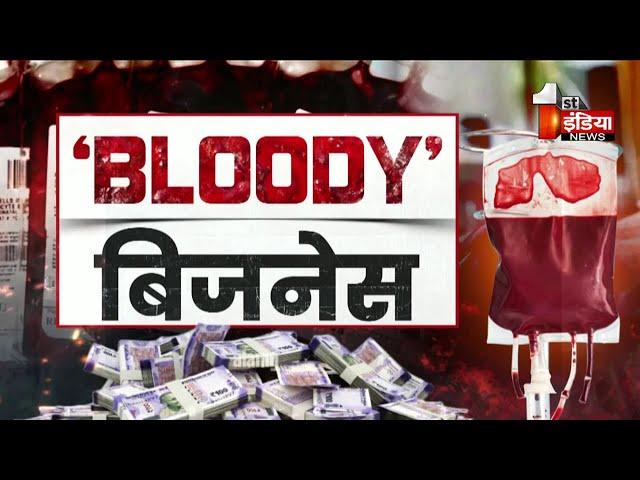 'BLOODY' बिजनेस, रक्त का दान... खड़े सवालिया निशान ! | Big Fight Live | Rajasthan Government