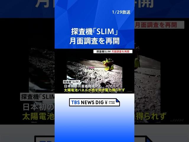月面探査機「SLIM」太陽電池の発電確認　月面調査再開｜TBS NEWS DIG #shorts