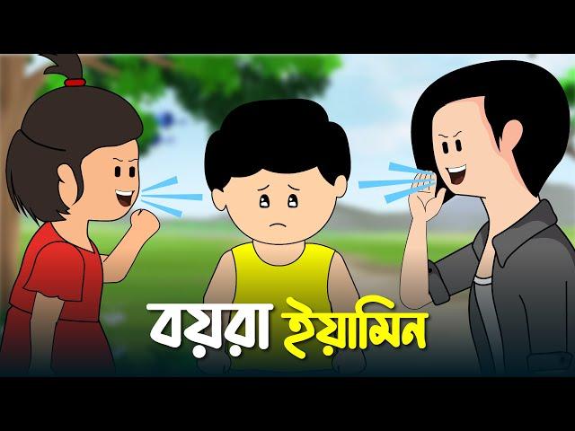 বয়রা ইয়ামিন | BOYRA YAMIN | THANKS SAMIMA SRABONI