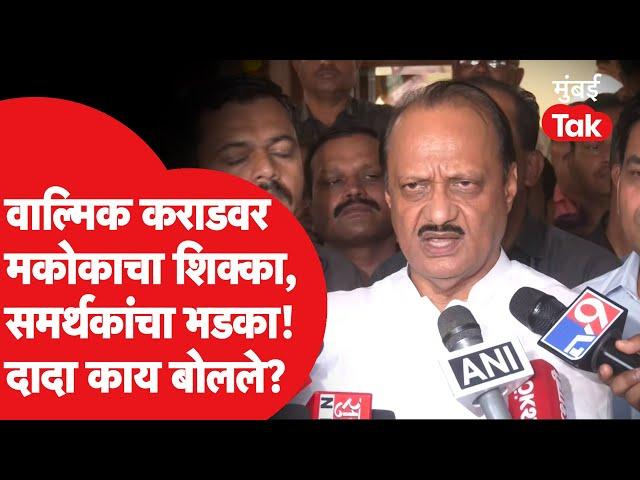 Walmik Karad वर मकोका, समर्थकांचा राडा, Ajit Pawar काय बोलले? | Beed Santosh Deshmukh Murder