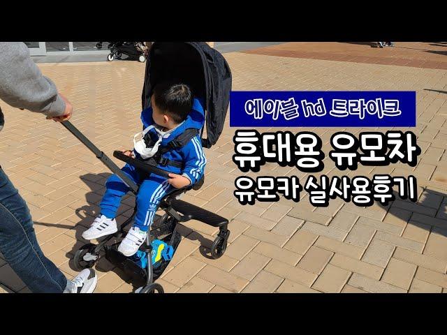 [내돈내산 육아용품] 에이블 hd 유모카 / 휴대용유모차의 종착지 트라이크 후기