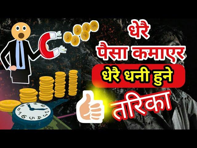 धेरै पैसा कसरी कमाउने | Paisa Kamune Tarika | Paisa Kasari Kamaune | Ghimiray Deepak