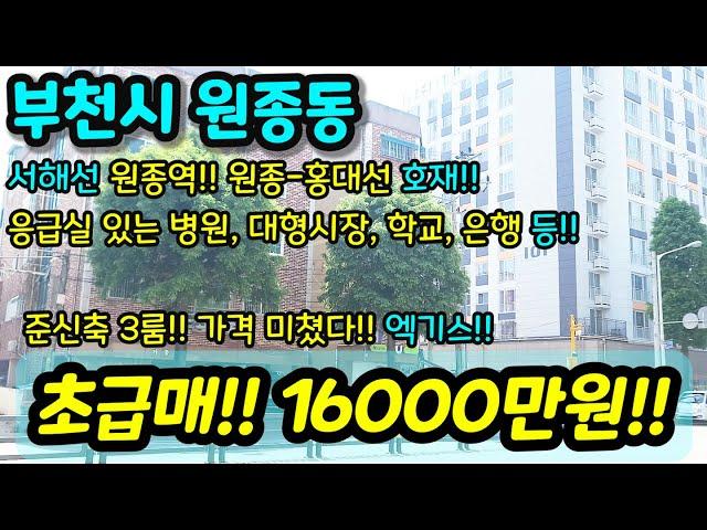 [부천빌라매매] NO. 924 부천시 원종동 준신축 3룸 서울 인접하고 최근 원종역 개통한 현장이예요 준신축인데 급매로 나온 현장이라 엑기스 시장/상권 인접 급매 [원종동빌라]