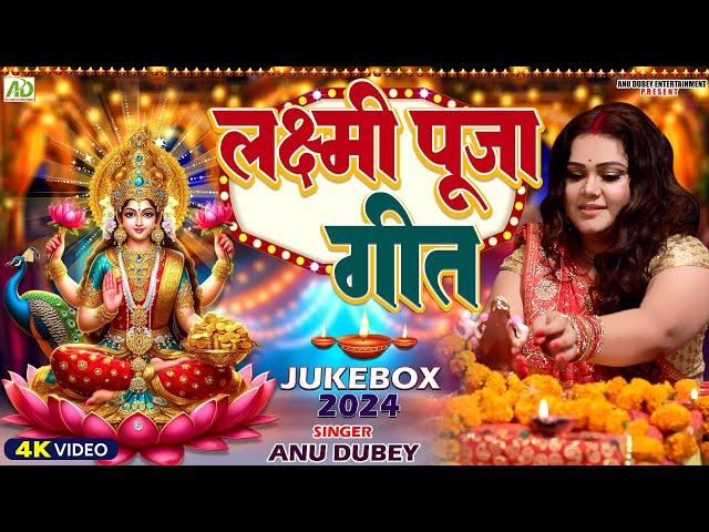 धनतेरस स्पेशल - लक्ष्मी पूजा गीत | Anu Dubey | पूजब लक्ष्मी माई के | Lakshmi Puja Geet Jukebox 2024