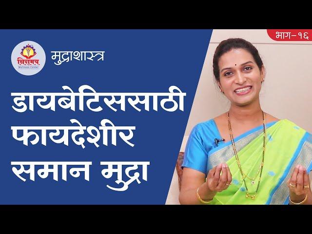 Saman Mudra, beneficial in diabetes - डायबेटिससाठी फायदेशीर समान मुद्रा