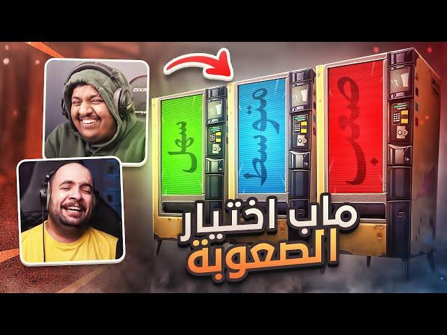 ماب اختيار الصعوبة  ! مع بندريتا ( متنا ضحك  ) | FORTNITE