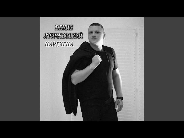 Наречена