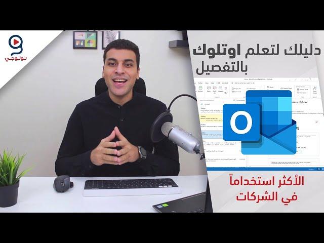 دليلك لتعلم برنامج اوت لوك بالتفصيل - Outlook