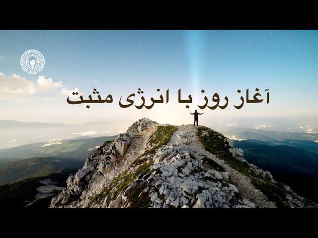 آغاز روز با انرژی مثبت