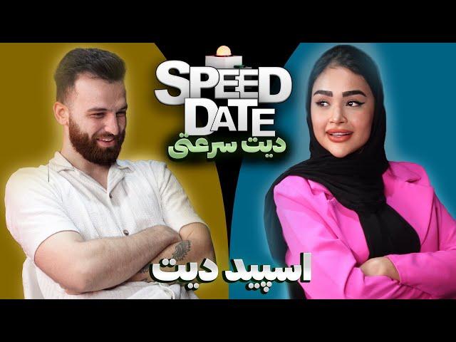 اسپید دیت دیت سریع با دکمه speed date