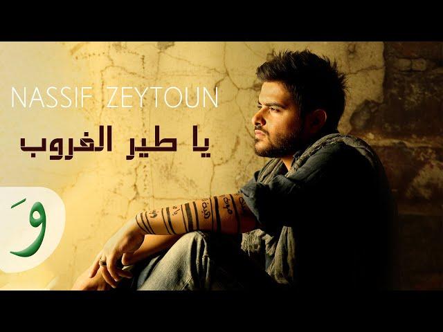 Nassif Zeytoun - Ya Tayr El Ghouroub [Official Audio] / ناصيف زيتون - يا طير الغروب - رفرف