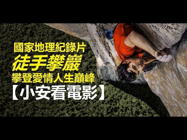 電影評論《徒手攀巖》攀登愛情人生巔峰【小安看電影】Review 'Free Solo' 【Andrew Watches Movies】