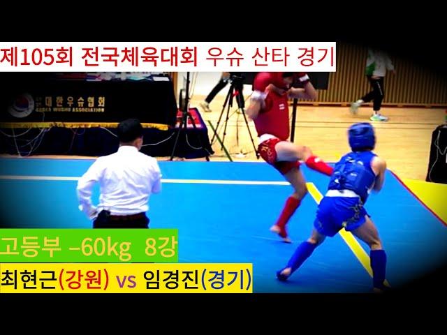 최현근(강원) vs 임경진(경기) FULL영상/ 우슈 산타 18세 이하부 –60kg 8강/ 제105회 전국체육대회 우슈경기 #wushu #sanshou #sanda #대한우슈협회